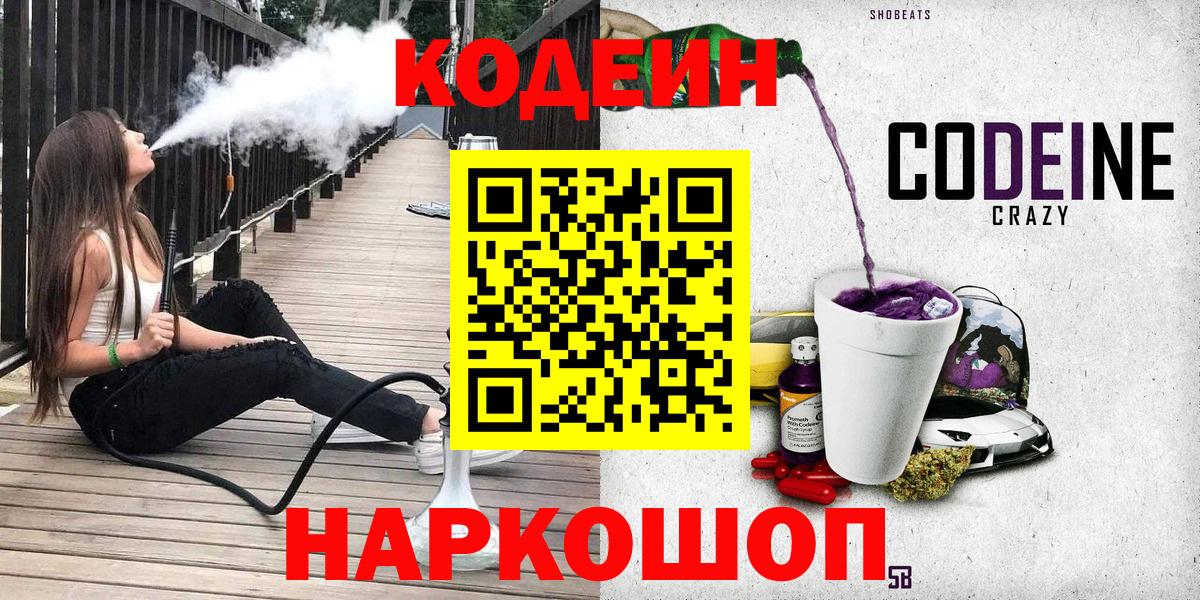 Кодеин напиток Lean (лин)  Codein Purple Drank  Вход с VPN  Десногорск 